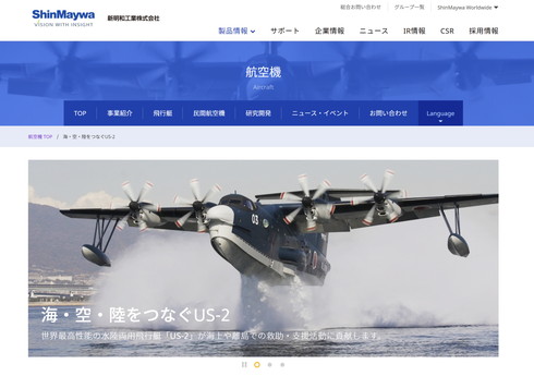 新明和工業飛行艇US-2