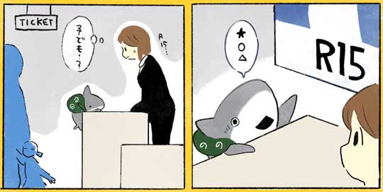 おでかけ 子ザメ 漫画 ペンギンボックス