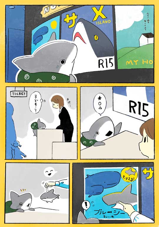 おでかけ 子ザメ 漫画 ペンギンボックス