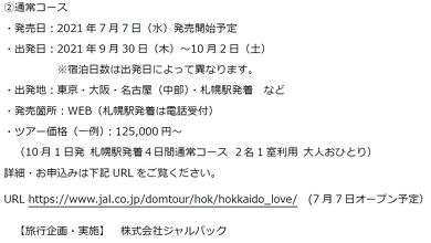 HOKKAIDO LOVE! ひとめぐり号