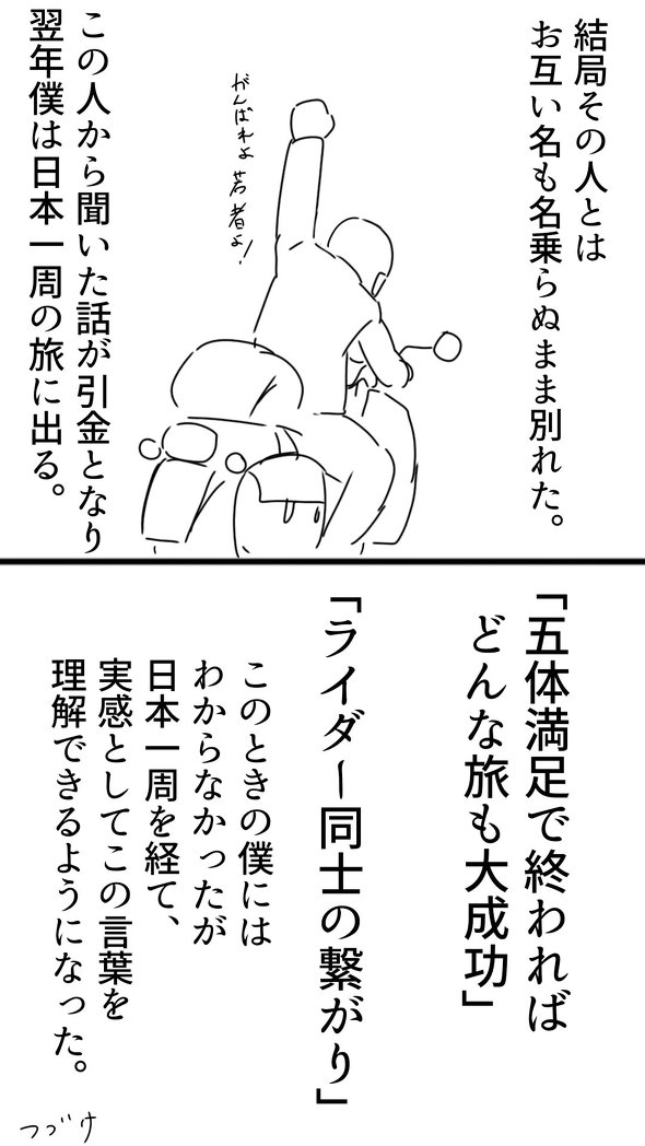 僕が日本一周に出るきっかけになった旅人の話