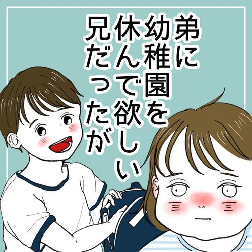 弟と一緒に登園したい兄