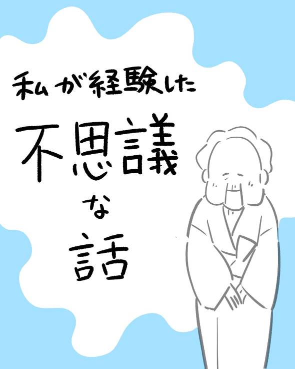 私が経験したちょっと不思議な話 漫画