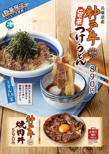 【PR】丸亀製麺夏うどん『神戸牛旨辛つけうどん』