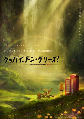 よりもい ドン・グリーズ 南極 アイスランド いしづかあつこ 吉松孝博 ノゲノラ