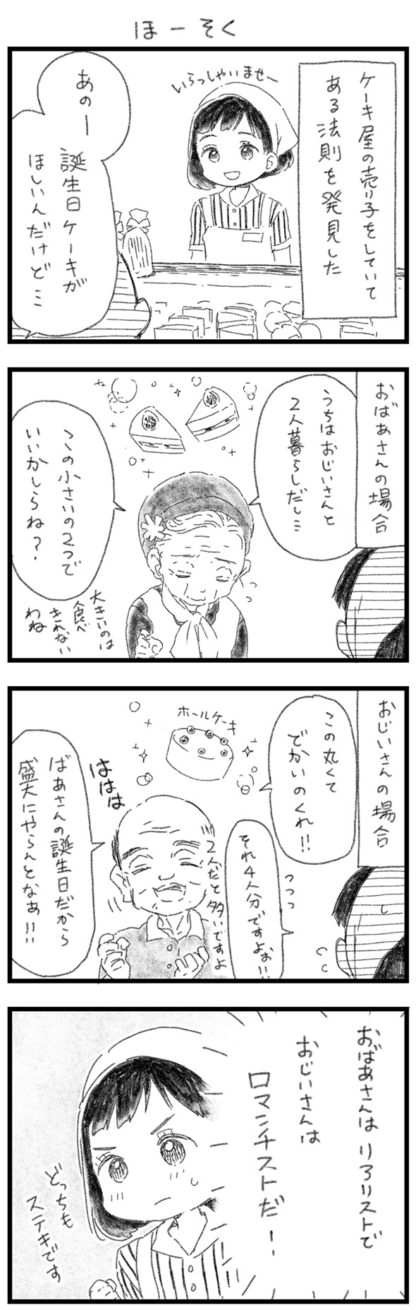 「おじいさんはロマンチストだ！」ケーキ屋さんのプチ発見　誕生日の祝い方で個性がわかる漫画に心が温まる