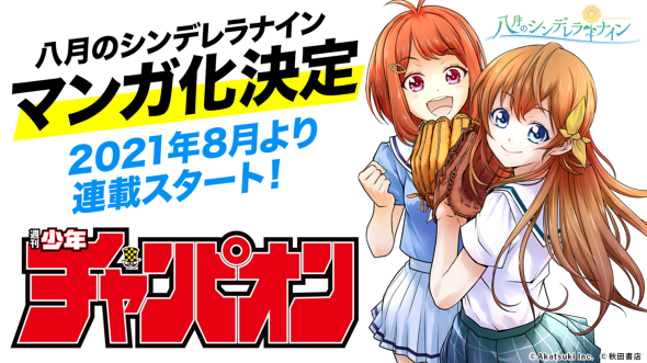 八月のシンデレラナイン ハチナイ 女子野球部 有原翼 監督 アニメ ゲーム