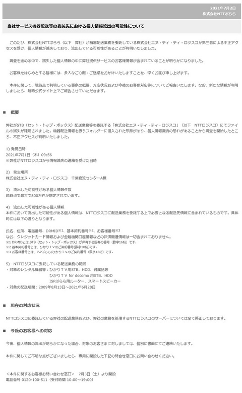 NTTぷらら、委託先で最大800万件の個人情報流出の可能性