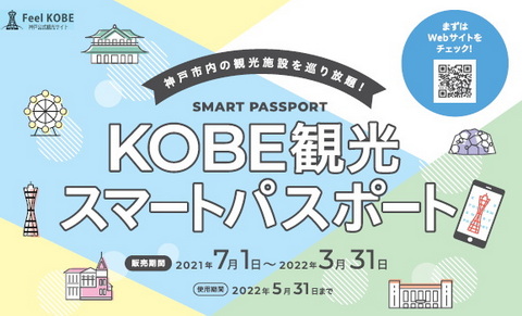 KOBE 観光スマートパスポート