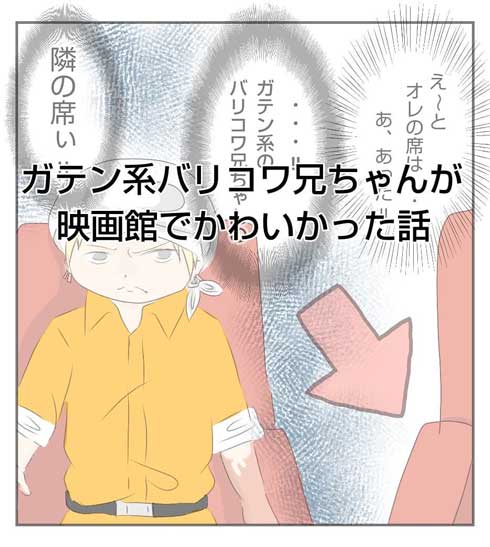 映画館 飲食 隣の人 ガテン系 兄ちゃん かわいい 漫画