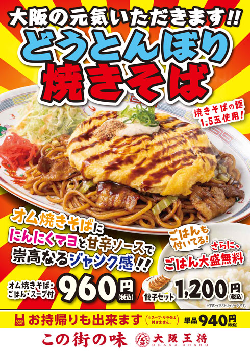 大阪王将 焼きそば ご飯 主食に主食 限定メニュー