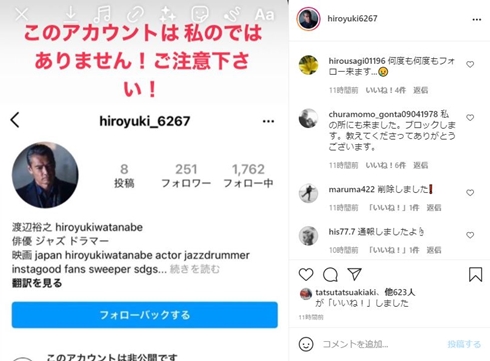 渡辺裕之 なりすまし 詐欺アカウント 注意喚起 原日出子