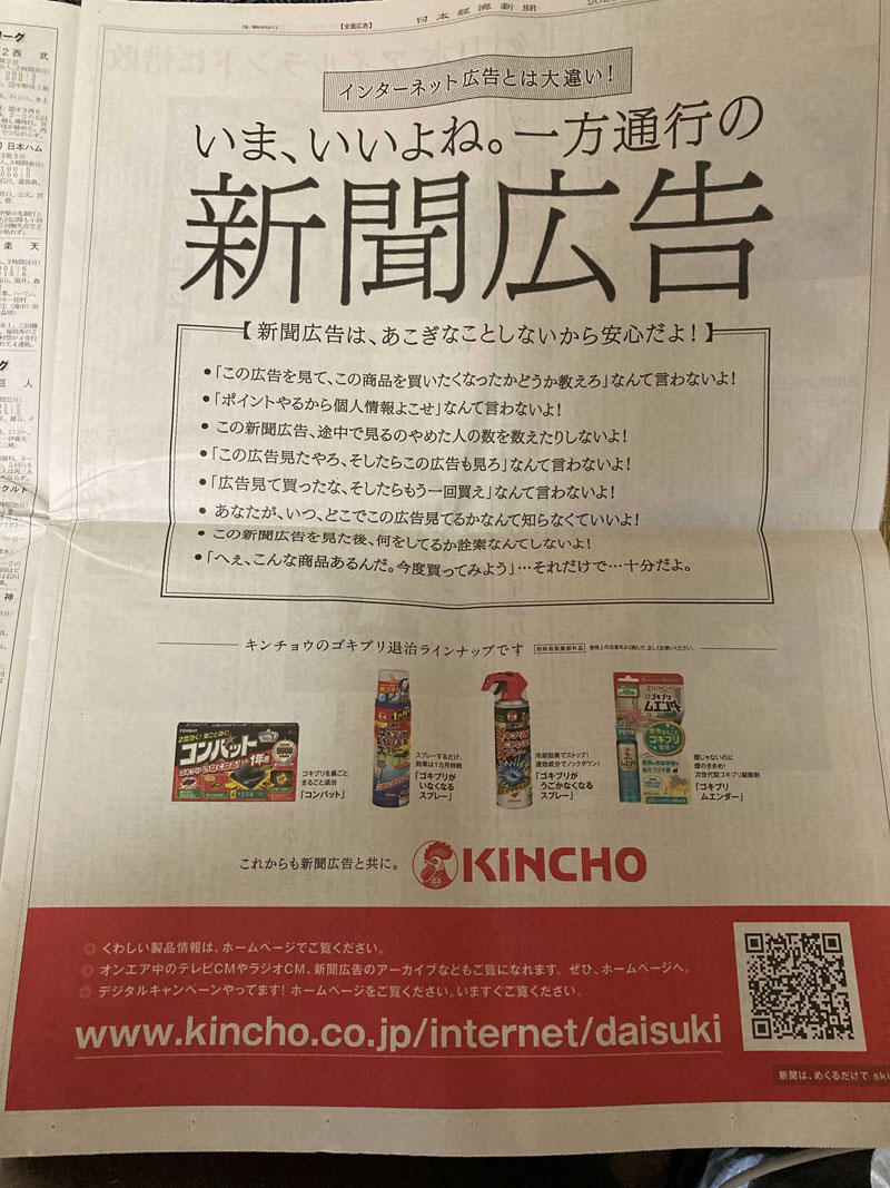KINCHOが新聞広告でネット広告を盛大にディス→一転「インターネット大好き」　ツンデレ過ぎる宣伝が人気