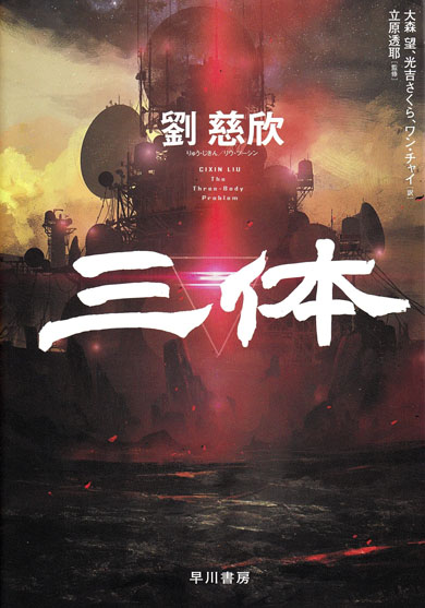三体