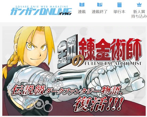 鋼の錬金術師 荒川弘 少年ガンガン 20周年