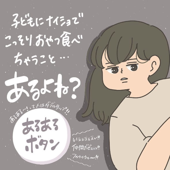 お菓子 子ども 隠れて 食べる 漫画