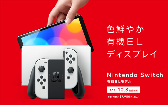 Switch 有機ELモデル