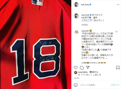 松坂大輔 引退 横浜高校 上地雄輔 バッテリー インスタ レッドソックス ユニフォーム