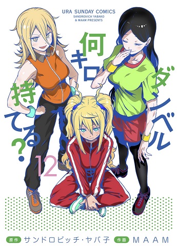 ダンベル何キロ持てる？ お願いマッスル 2億回再生