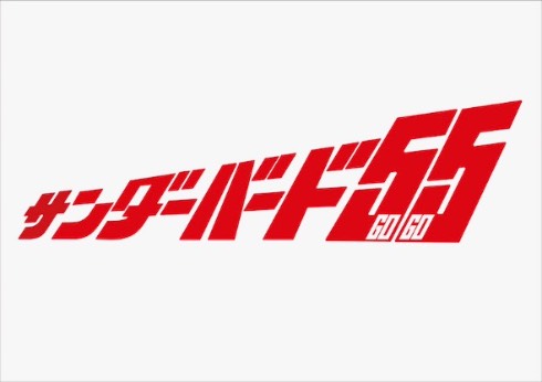 サンダーバード55／GOGO タイトルロゴ
