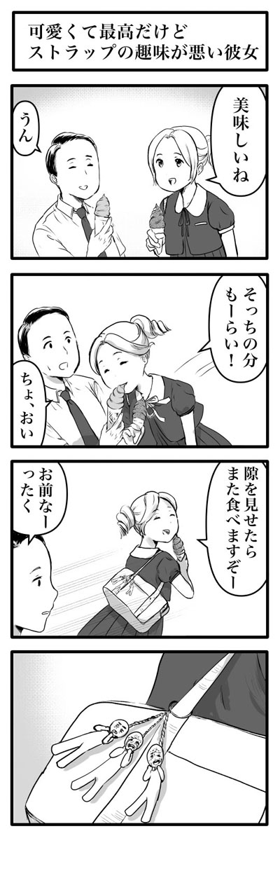 かわいくて最高だけどストラップの趣味が悪い彼女