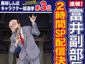 アニメ「美味しんぼ」公式チャンネルでまさかの「富井副部長2時間SP」配信決定　富井副部長の登場シーンだけ集めた狂気の2時間