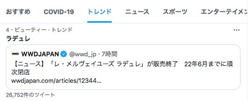 ラデュレ ブランド終了