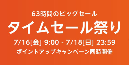 タイムセール祭り