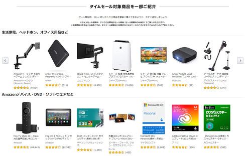 タイムセール祭り