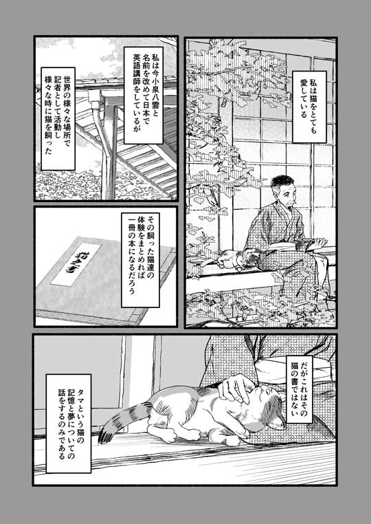 八雲と猫 小泉八雲 作家 飼い猫 夢を見る 漫画
