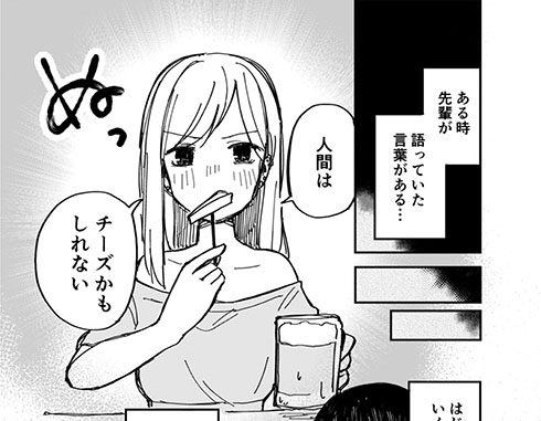 『大学の時に憧れてた先輩の話』の漫画・人間はチーズかもという先輩