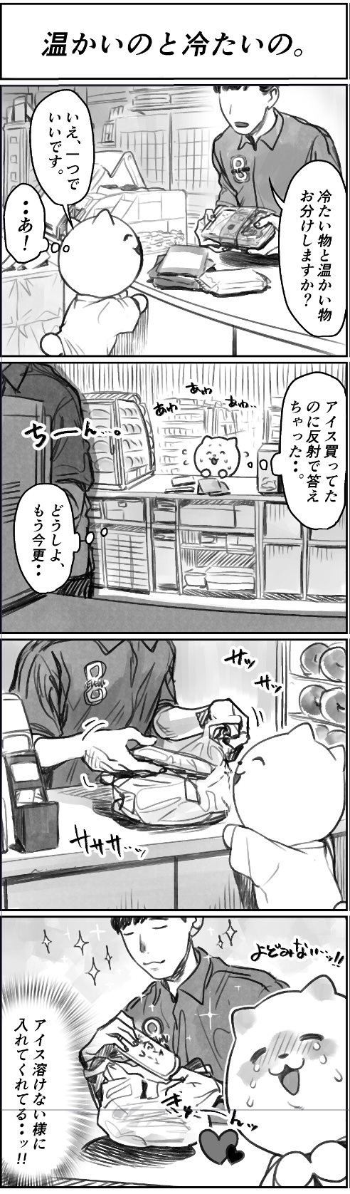 コンビニ 店員 漫画 温め アイス 弁当