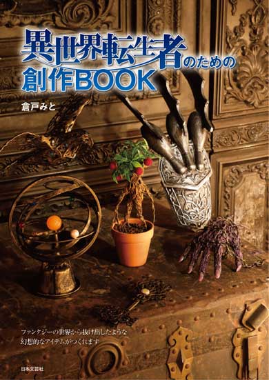 異世界転生者のための創作BOOK 異世界 ファンタジー アイテム 作り方 書籍