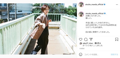 前田敦子 息子 30歳 誕生日