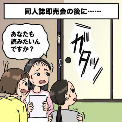 同人誌即売会の後に……