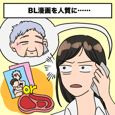 漫画を人質に