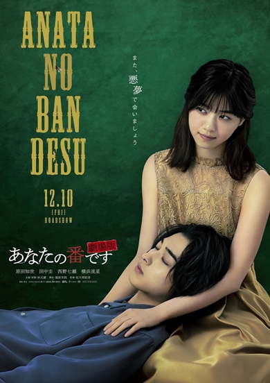 あなたの番です劇場版 田中圭 原田知世 公開日 どーやん 映画