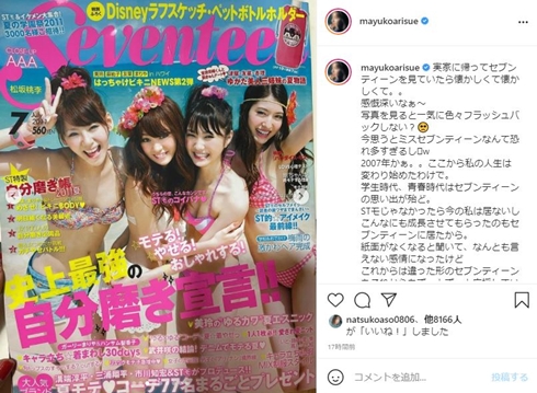 有末麻祐子 セブンティーン 桐谷美玲 波瑠 西内まりや