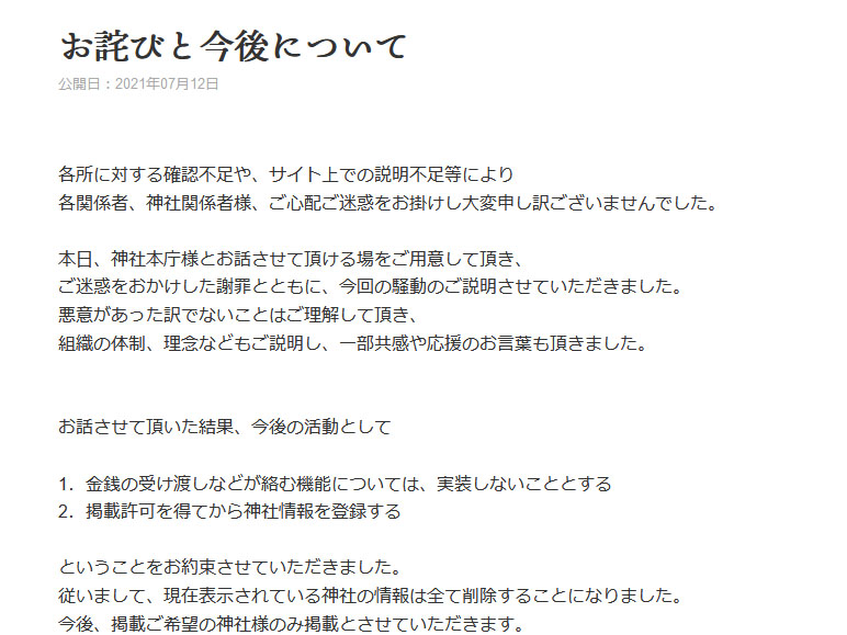“オンライン賽銭”で物議をかもした「カミムスビ」、サイトの今後について発表　神社本庁にも経緯説明