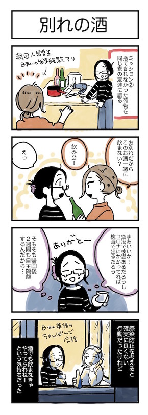 コロナ帰国日記