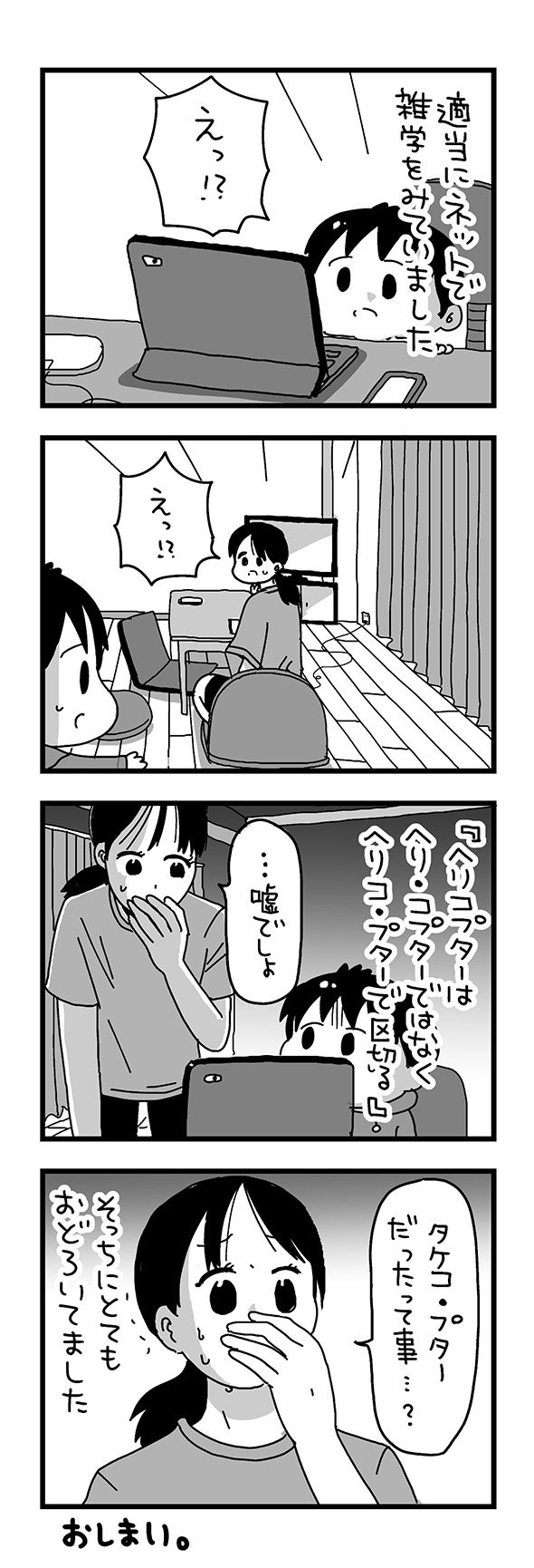 「タケコ・プター」だったの……？　妻を驚愕させたヘリコプター雑学の漫画にびっくり