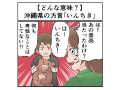 悪口ではない　沖縄県の方言「いんちき！」ってどんな意味？【マジで方言じゃないと思ってた言葉】