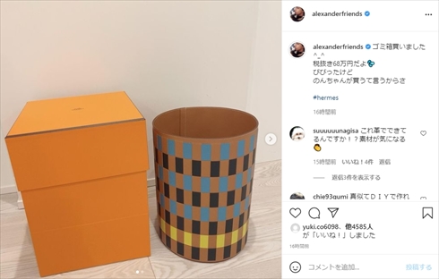 アレクサンダー 川崎希 エルメス ゴミ箱 セレブ ブログ インスタ