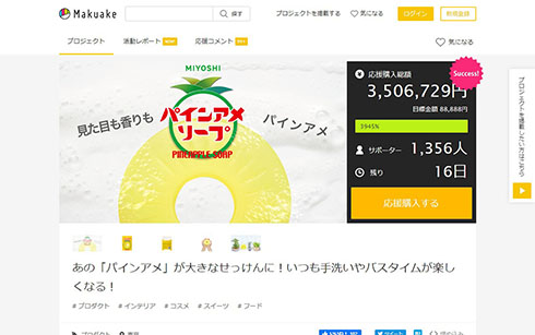 パインアメソープ・クラウドファンディングサイト