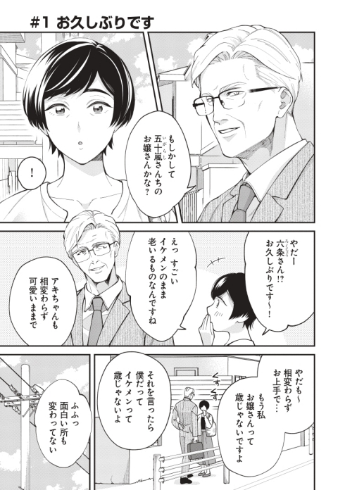 イケオジ 幼馴染 熟年