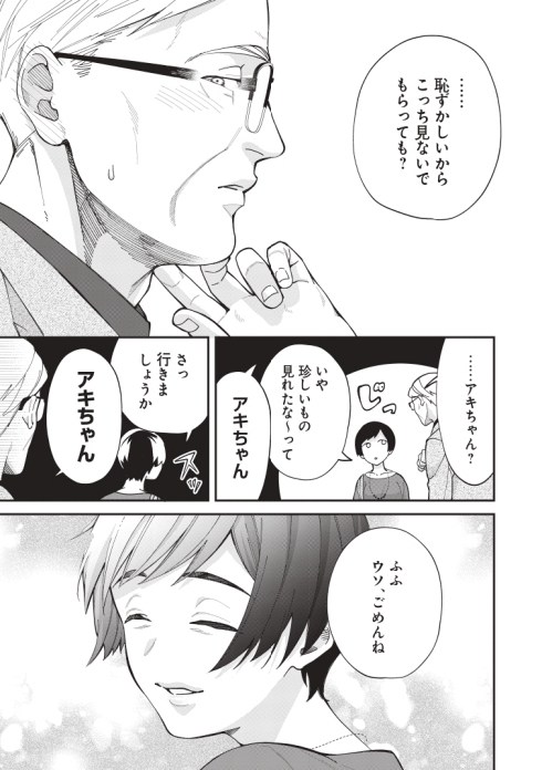 イケオジ 幼馴染 熟年