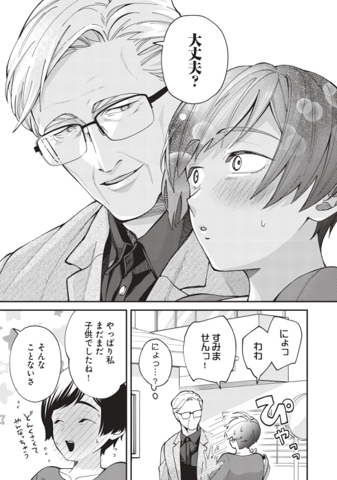 イケオジ 幼馴染 熟年