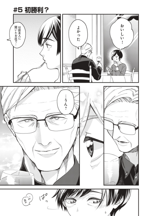 イケオジ 幼馴染 熟年