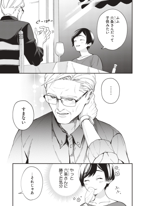 イケオジ 幼馴染 熟年