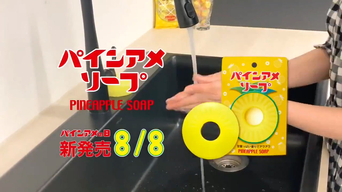 「巨大パインアメ」ミヨシ石鹸から新発売　香りそのままに泡立ちよく洗いあがりはしっとり